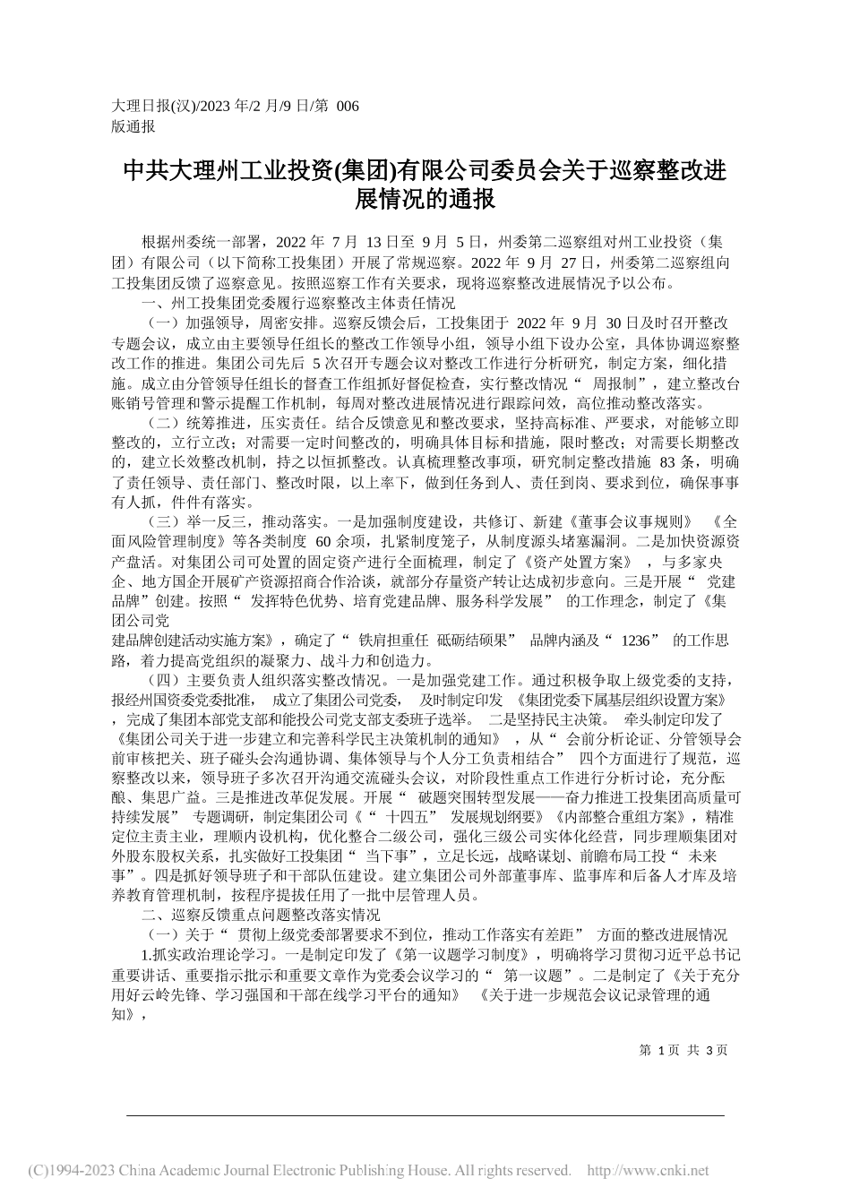 大理州工业投资(集团)有限公司委员会关于巡察整改进展情况的通报_第1页