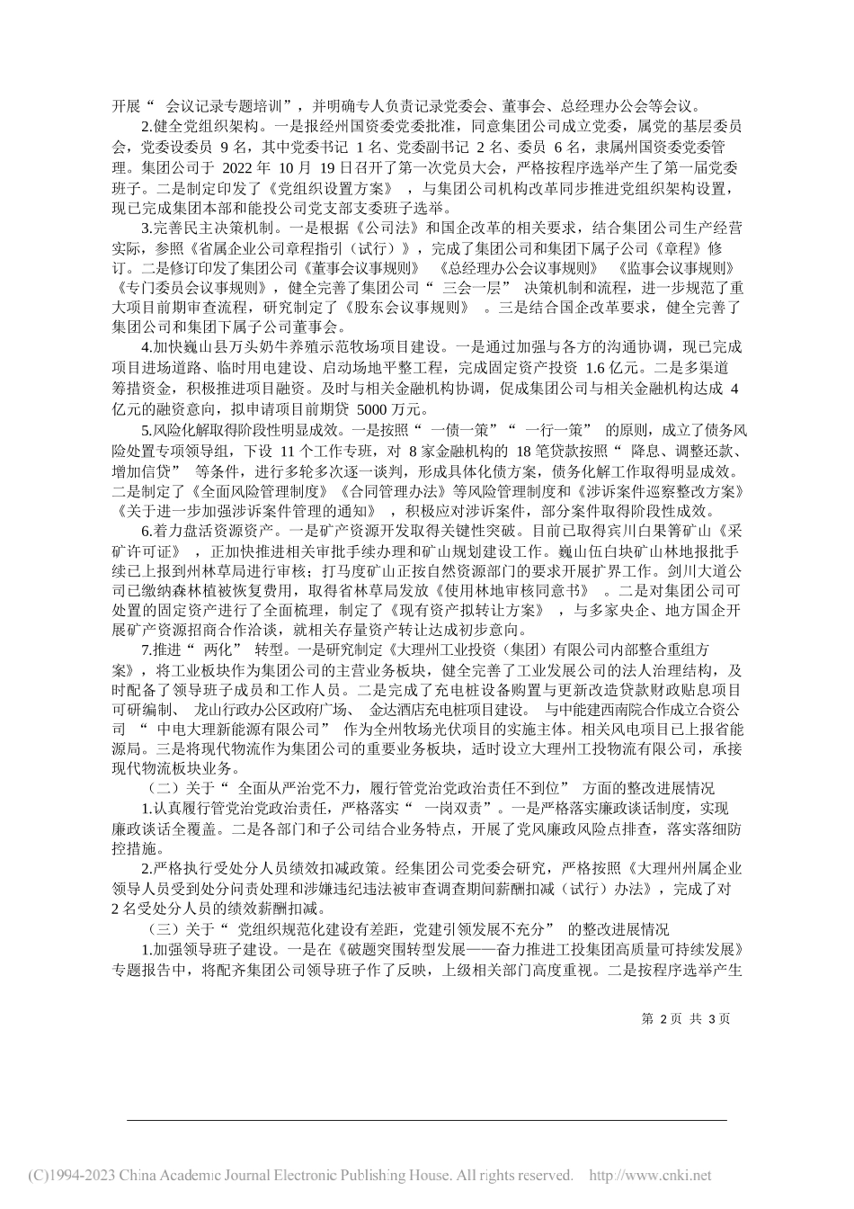 大理州工业投资(集团)有限公司委员会关于巡察整改进展情况的通报_第2页