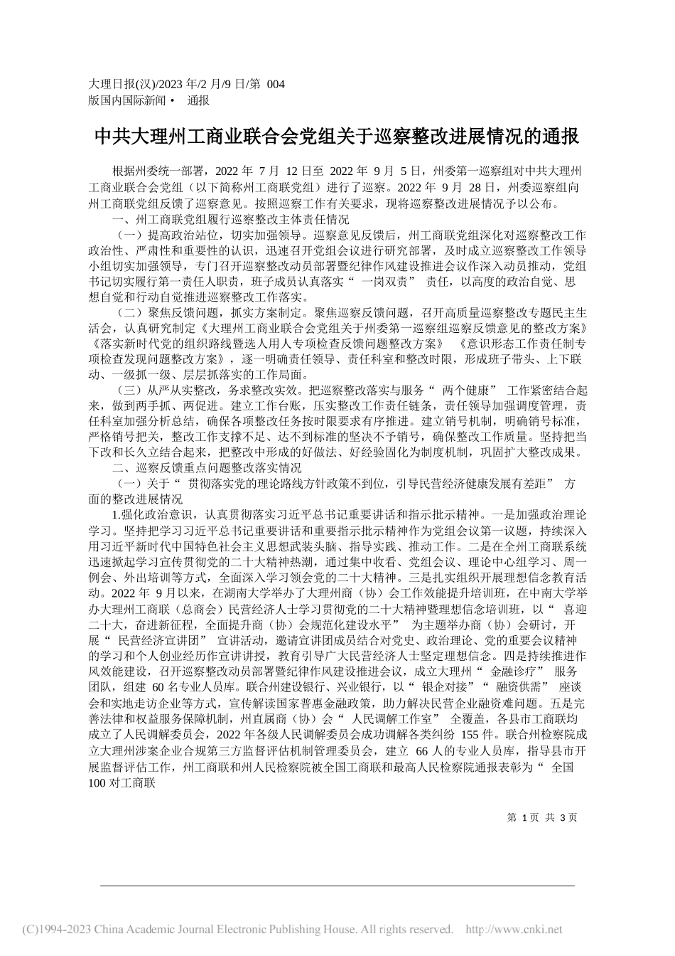 大理州工商业联合会党组关于巡察整改进展情况的通报_第1页