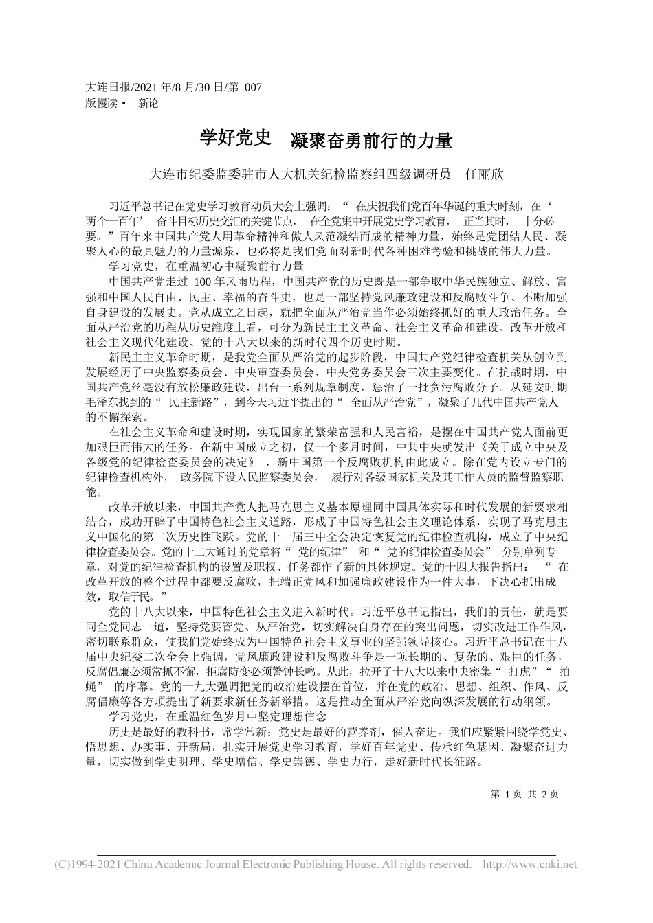 大连市纪委监委驻市人大机关纪检监察组四级调研员任丽欣：学好党史凝聚奋勇前行的力量_第1页