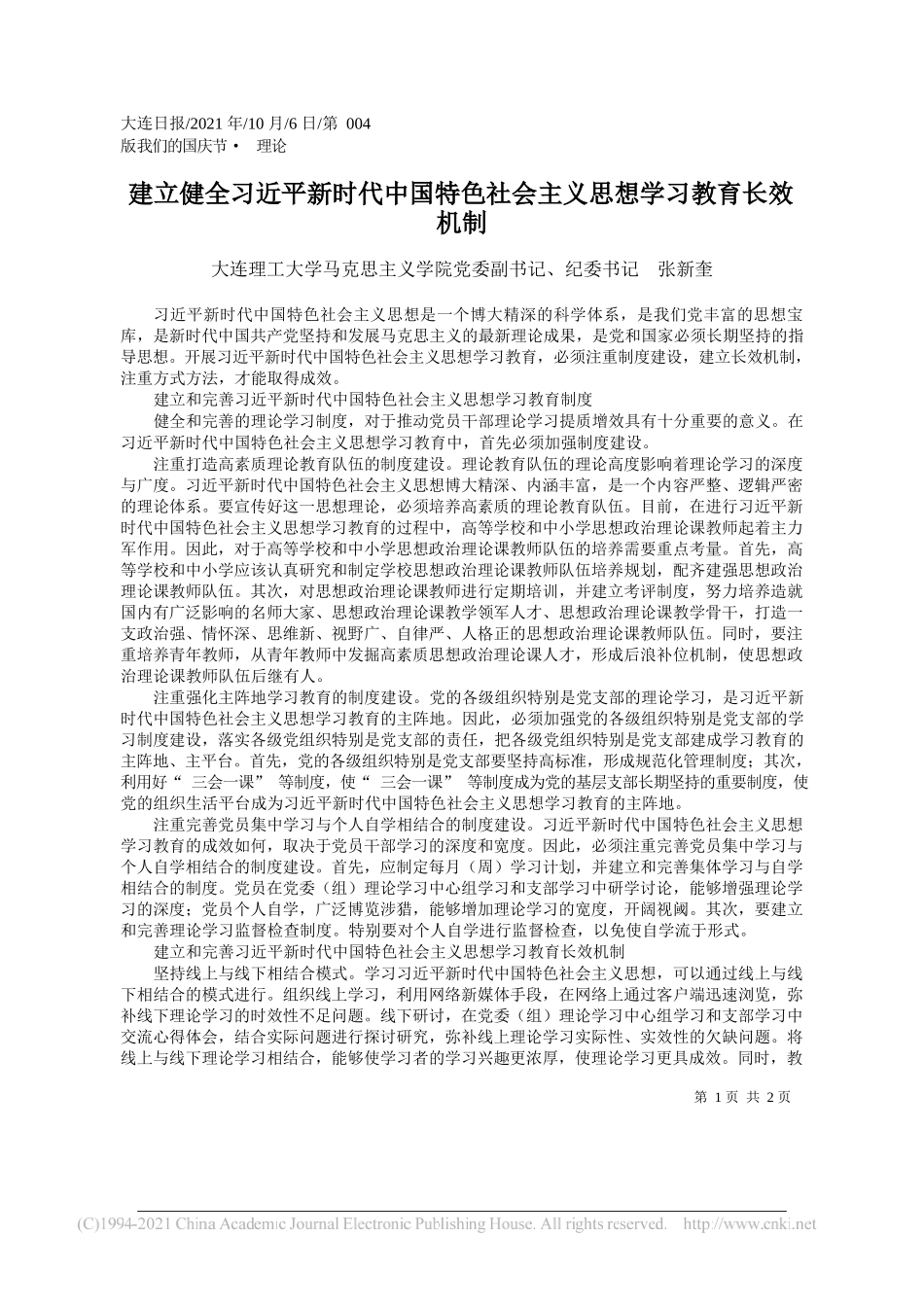 大连理工大学马克思主义学院党委副书记、纪委书记张新奎：建立健全习近平新时代中国特色社会主义思想学习教育长效机制_第1页