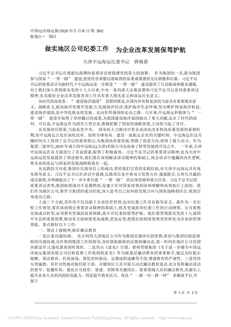 天津中远海运纪委书记薛晓蓓：做实地区公司纪委工作为企业改革发展保驾护航_第1页