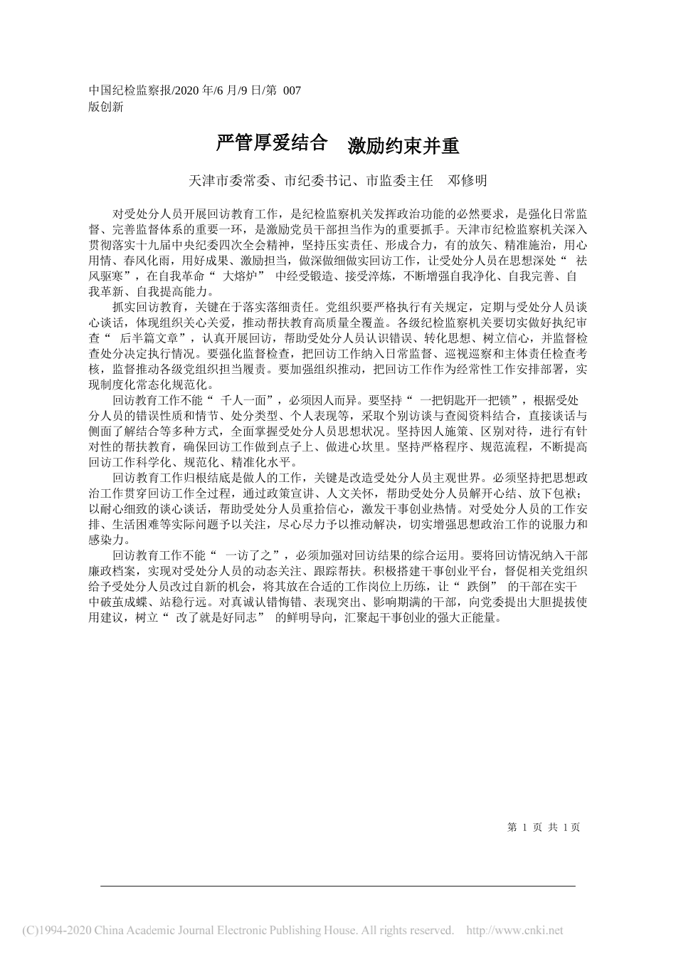 天津市委常委、市纪委书记、市监委主任邓修明：严管厚爱结合激励约束并重_第1页