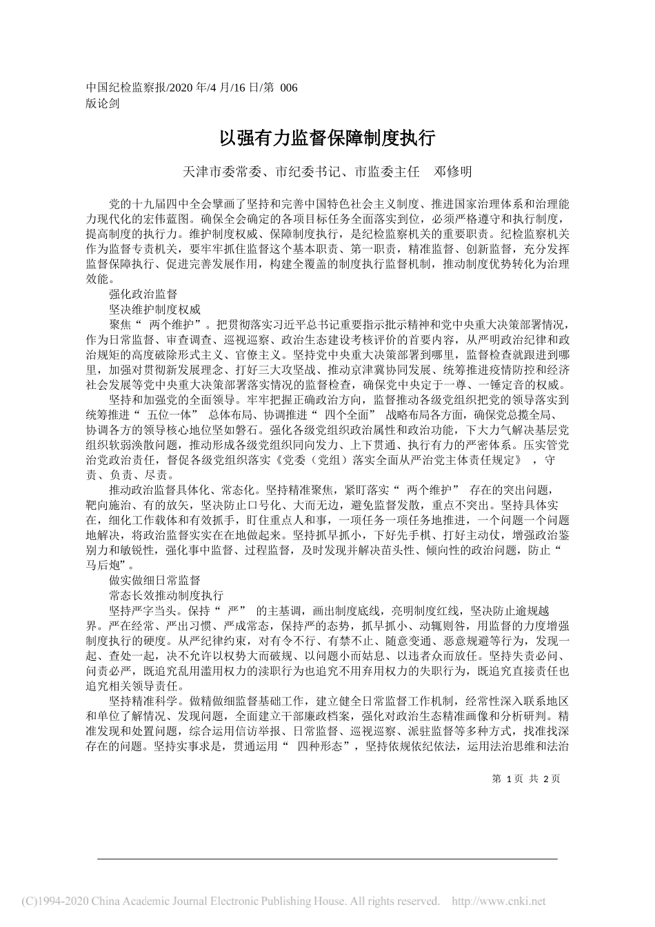 天津市委常委、市纪委书记、市监委主任邓修明：以强有力监督保障制度执行_第1页