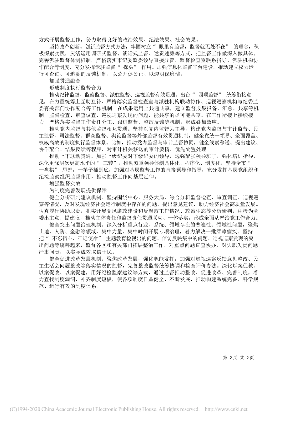 天津市委常委、市纪委书记、市监委主任邓修明：以强有力监督保障制度执行_第2页