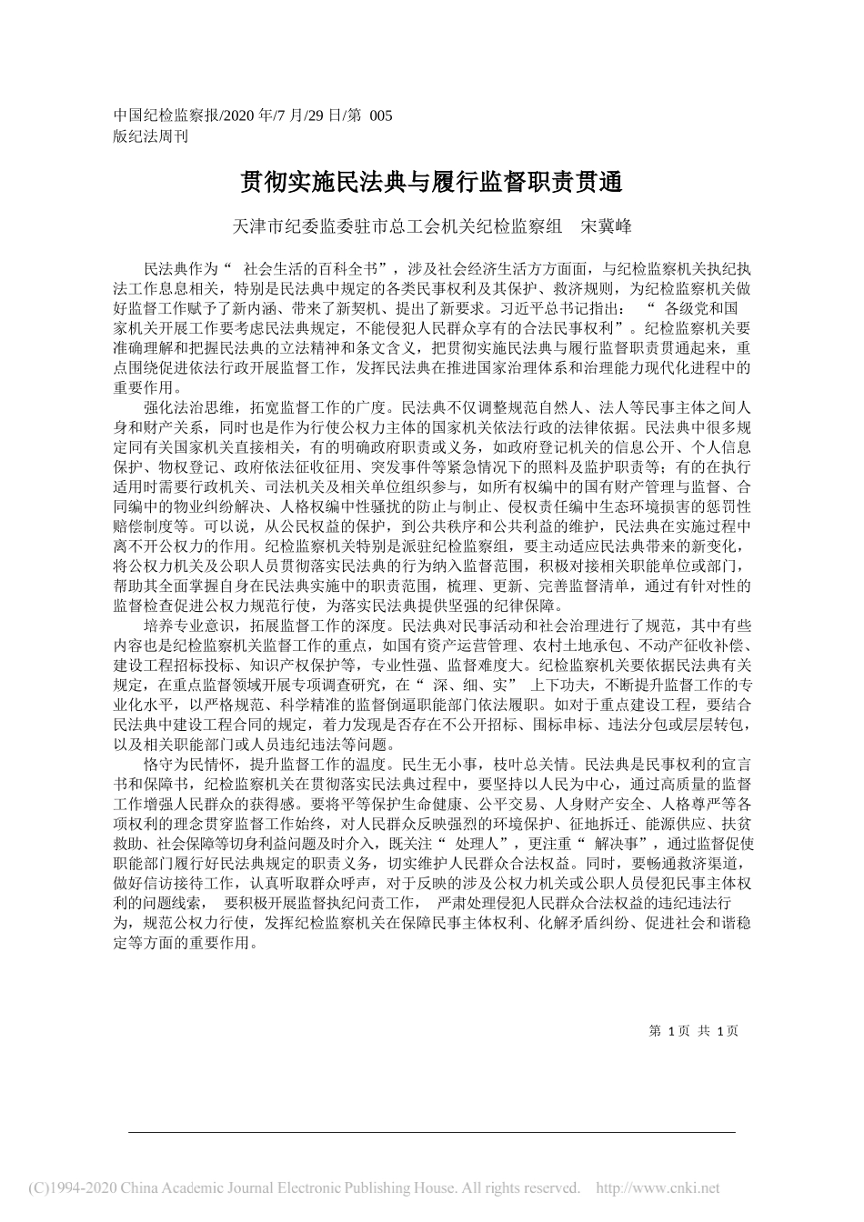 天津市纪委监委驻市总工会机关纪检监察组宋冀峰：贯彻实施民法典与履行监督职责贯通_第1页