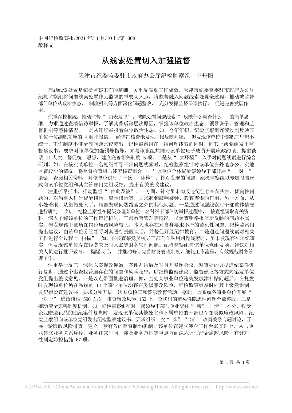 天津市纪委监委驻市政府办公厅纪检监察组王丹阳：从线索处置切入加强监督_第1页