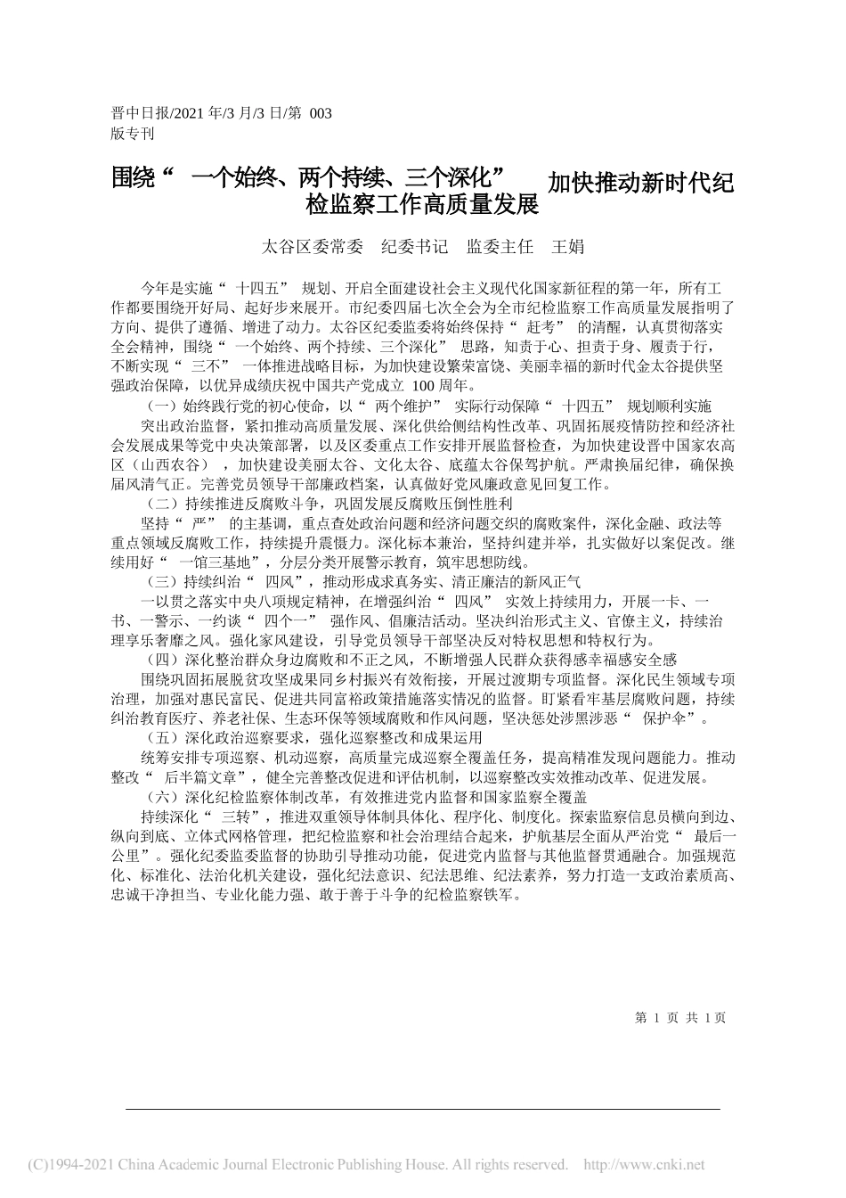 太谷区委常委纪委书记监委主任王娟：围绕一个始终、两个持续、三个深化加快推动新时代纪检监察工作高质量发展_第1页