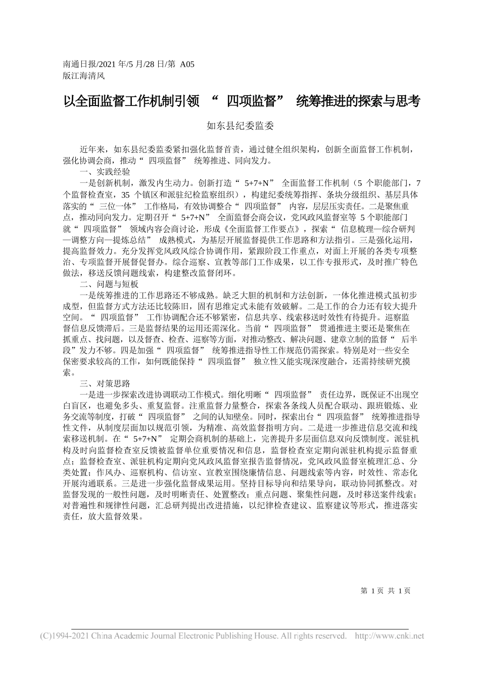 如东县纪委监委：以全面监督工作机制引领四项监督统筹推进的探索与思考_第1页