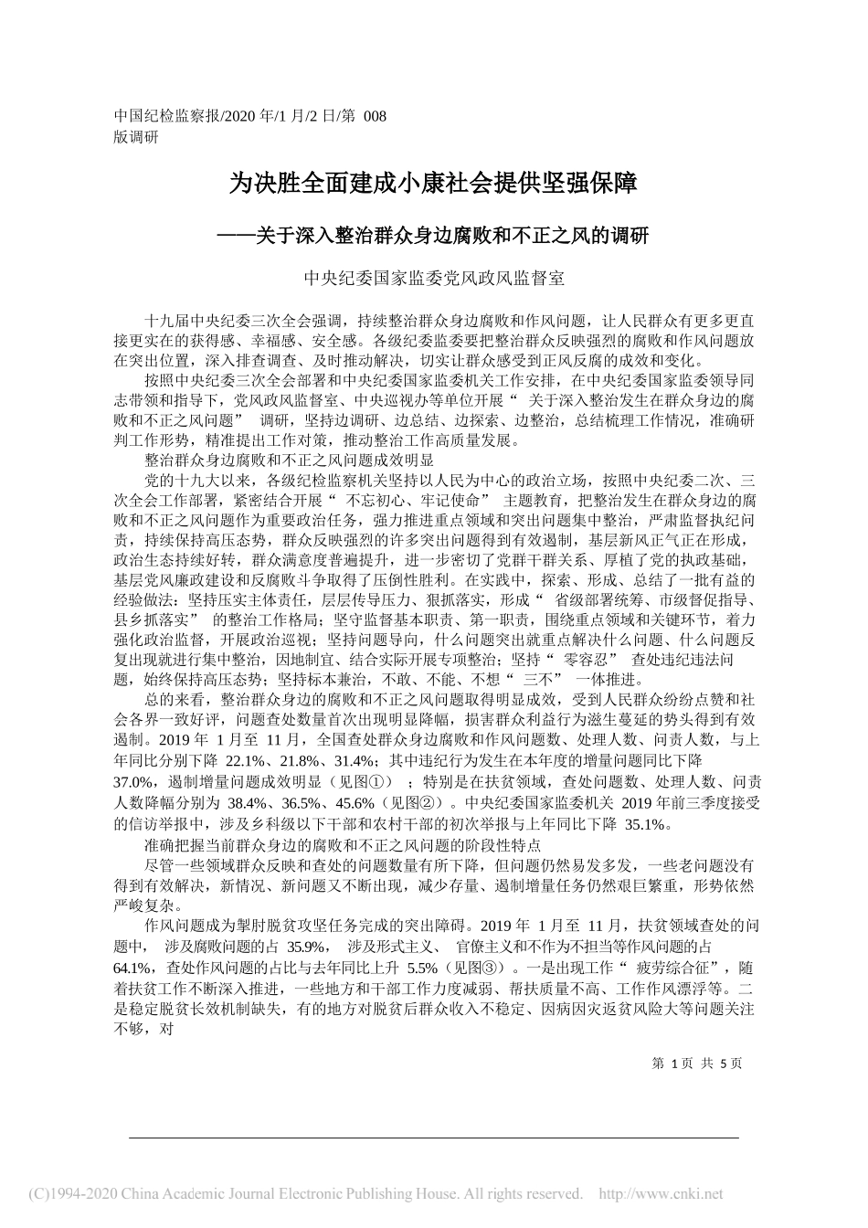 委国家监委党风政风监督室：关于深入整治群众身边腐败和不正之风的调研_第1页