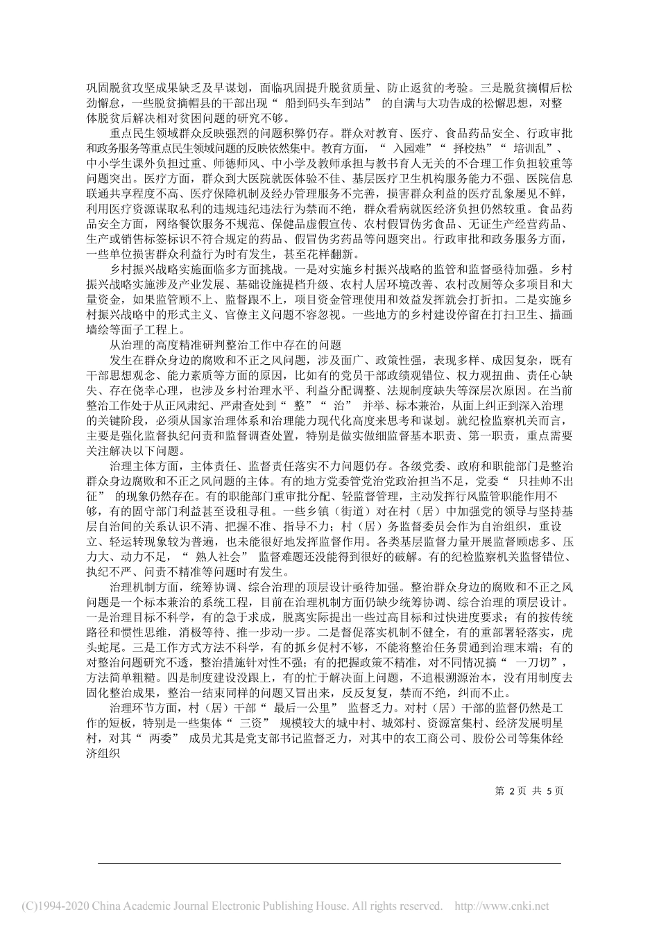 委国家监委党风政风监督室：关于深入整治群众身边腐败和不正之风的调研_第2页