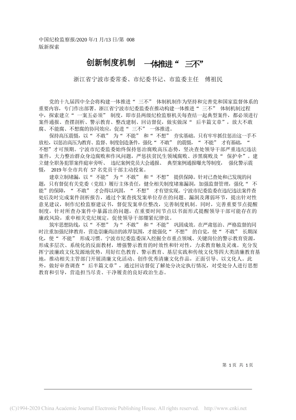 委纪委书记傅祖民：创新制度机制__一体推进_三不_第1页