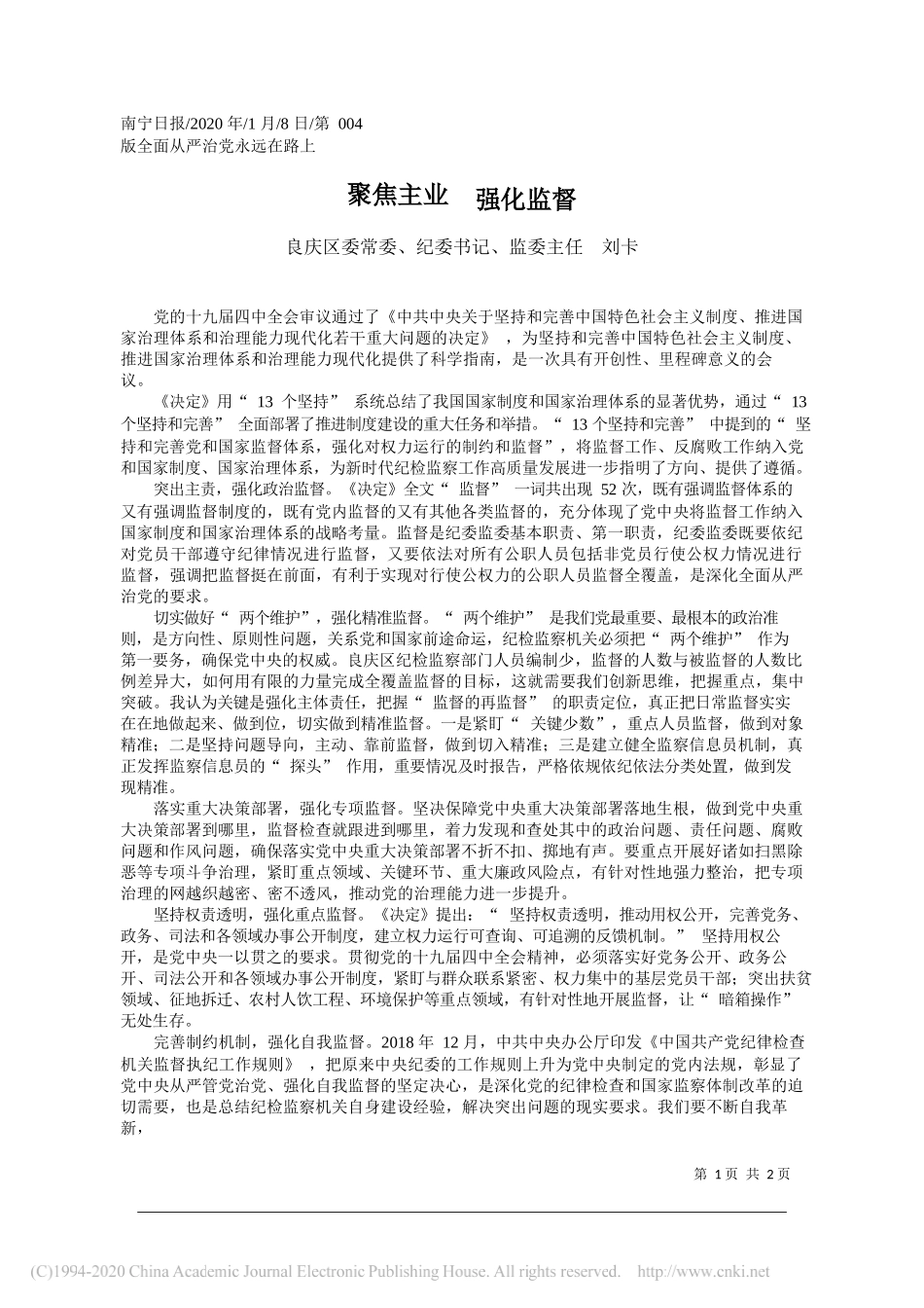 委纪委书记刘卡：聚焦主业__强化监督_第1页