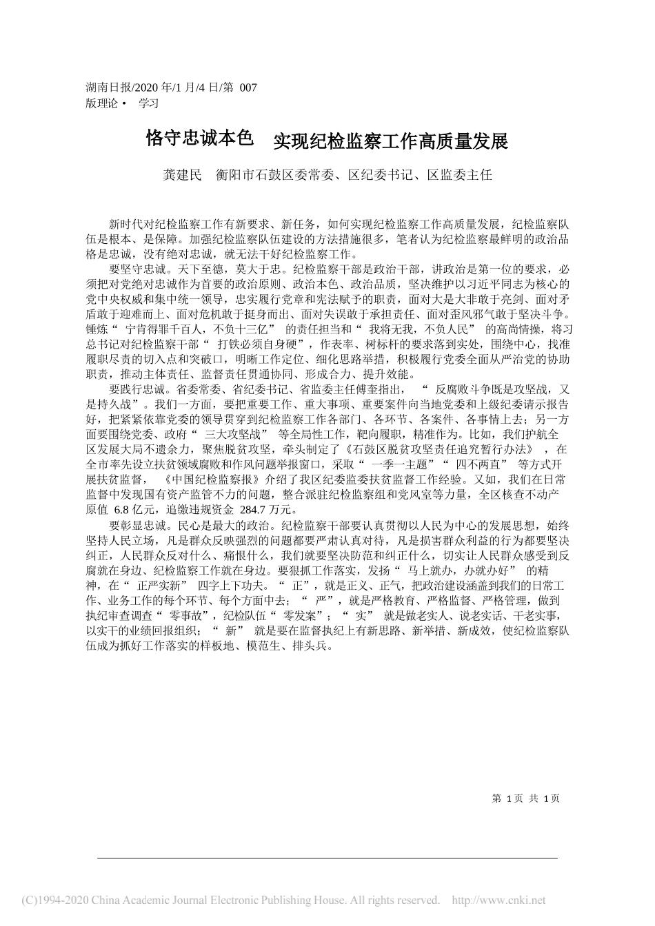 委纪委书记龚建民：恪守忠诚本色__实现纪检监察工作高质量发展_第1页