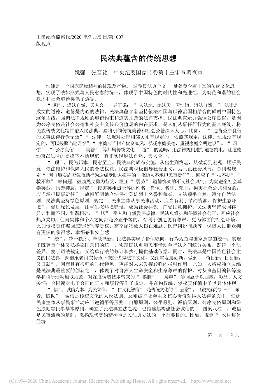 姚强张晋铭中央纪委国家监委第十三审查调查室：民法典蕴含的传统思想_第1页