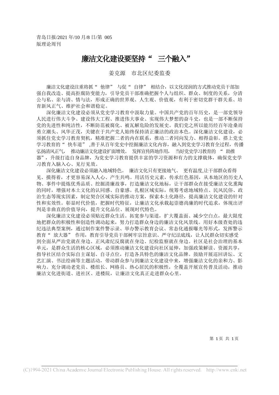 姜克源市北区纪委监委：廉洁文化建设要坚持三个融入_第1页