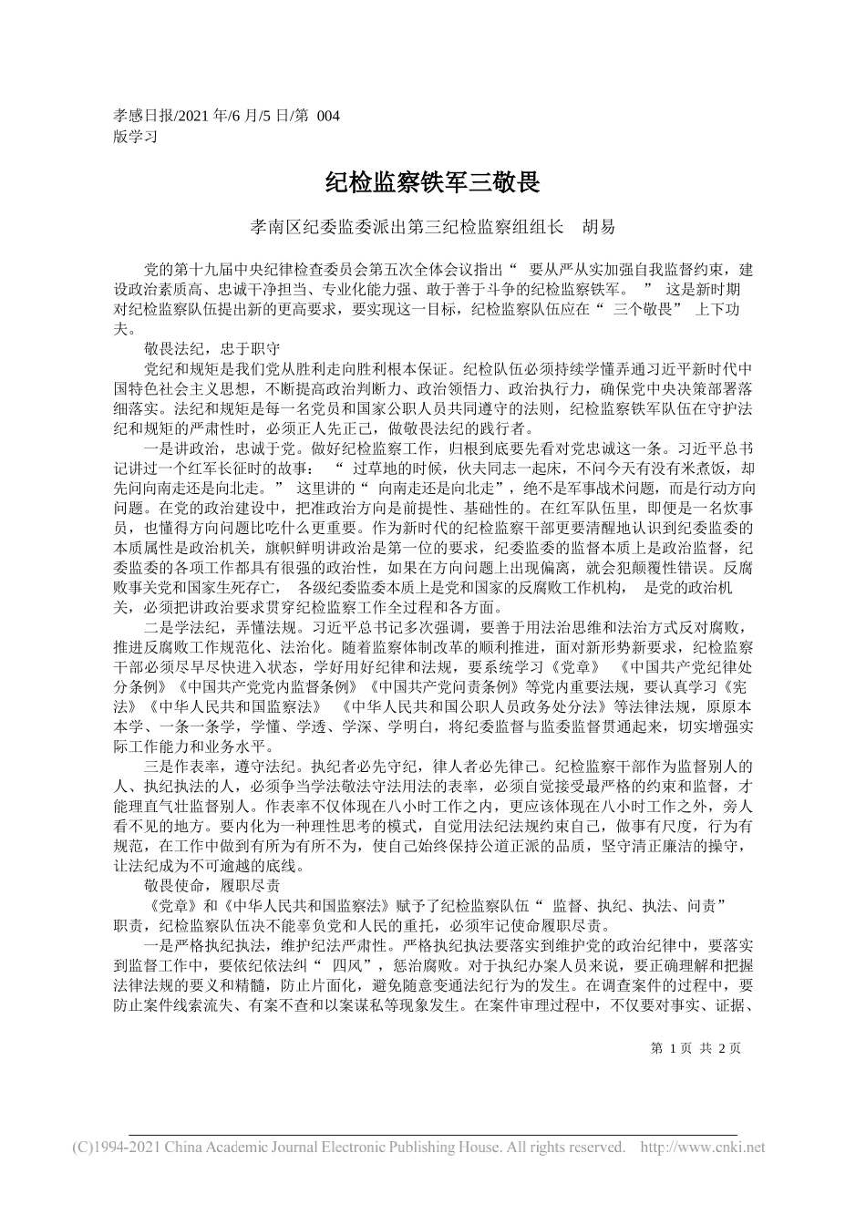 孝南区纪委监委派出第三纪检监察组组长胡易：纪检监察铁军三敬畏_第1页