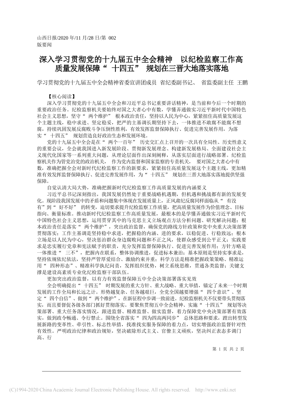 学习贯彻党的十九届五中全会精神省委宣讲团成员省纪委副书记、省监委副主任王鹏：深入学习贯彻党的十九届五中全会精神以纪检监察工作高质量发展保障十四五规划在三晋大地落实落地_第1页