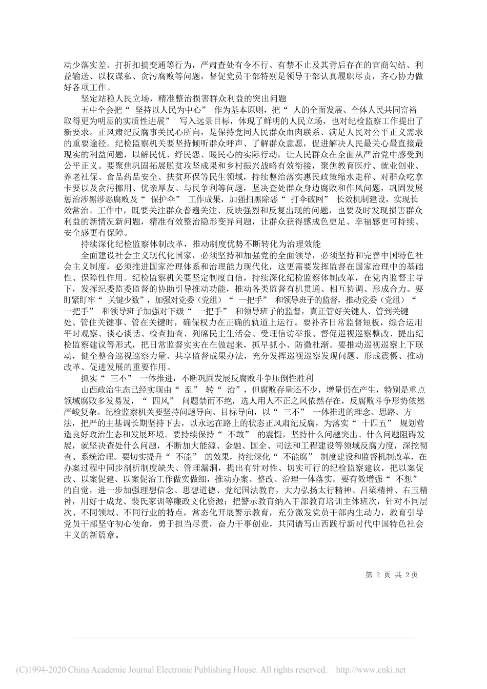 学习贯彻党的十九届五中全会精神省委宣讲团成员省纪委副书记、省监委副主任王鹏：深入学习贯彻党的十九届五中全会精神以纪检监察工作高质量发展保障十四五规划在三晋大地落实落地_第2页