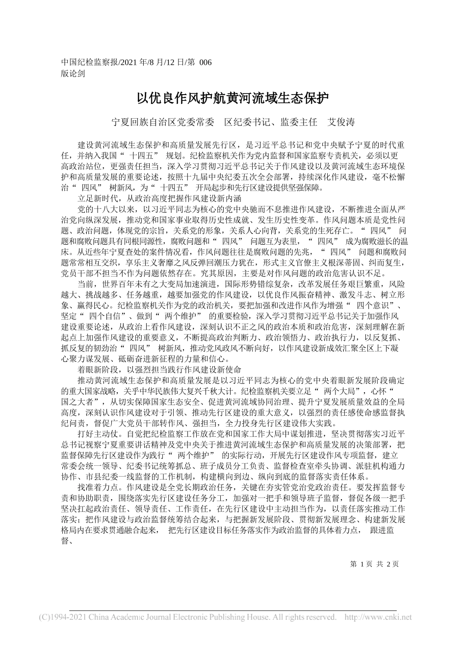 宁夏回族自治区党委常委区纪委书记、监委主任艾俊涛：以优良作风护航黄河流域生态保护_第1页