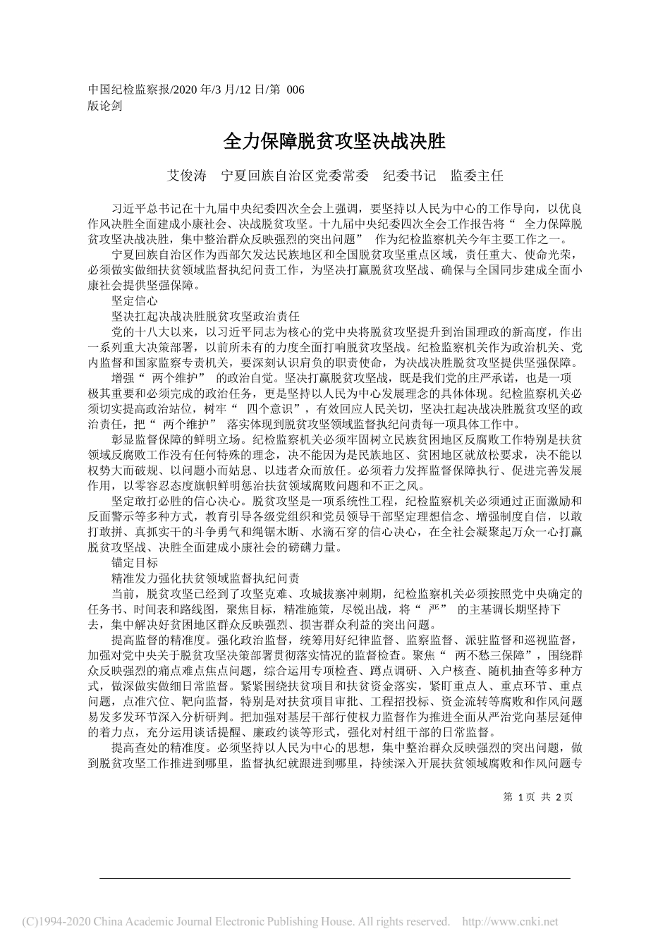 宁夏回族自治区党委纪委书记艾俊涛：全力保障脱贫攻坚决战决胜_第1页