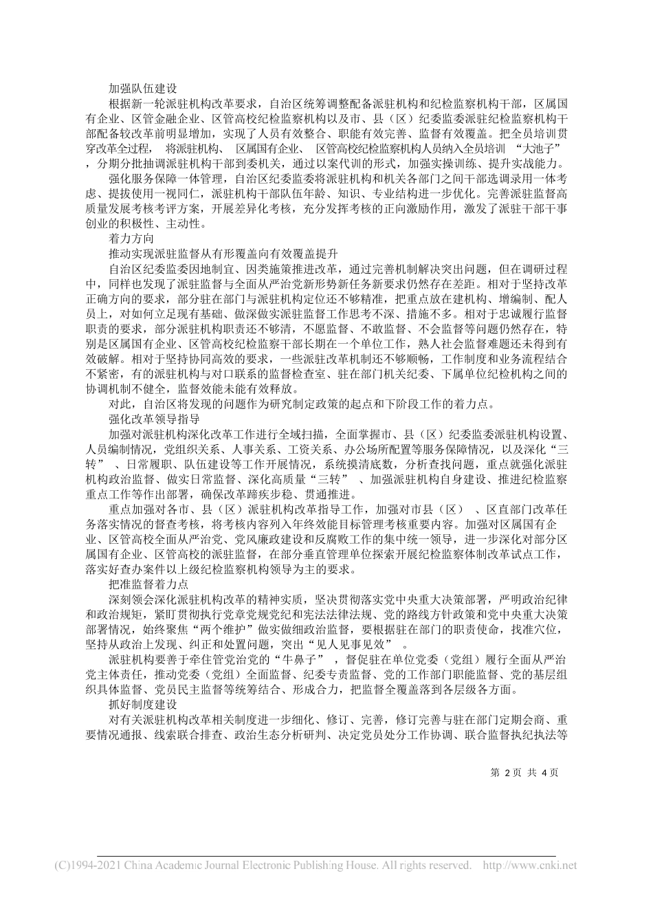 宁夏回族自治区纪委监委课题组：近距离常态化发挥派驻探头作用_第2页