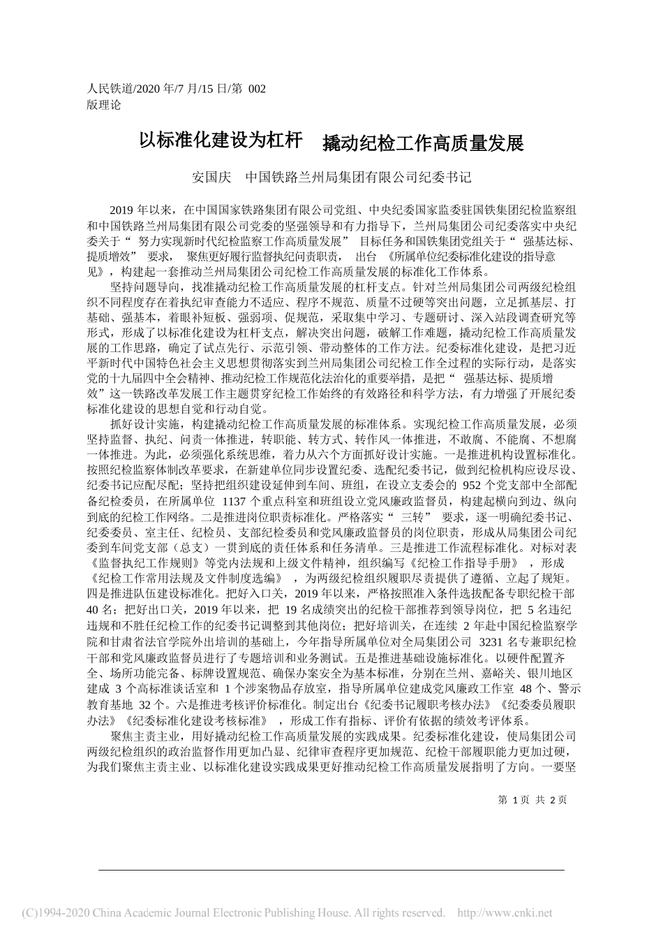 安国庆中国铁路兰州局集团有限公司纪委书记：以标准化建设为杠杆撬动纪检工作高质量发展_第1页