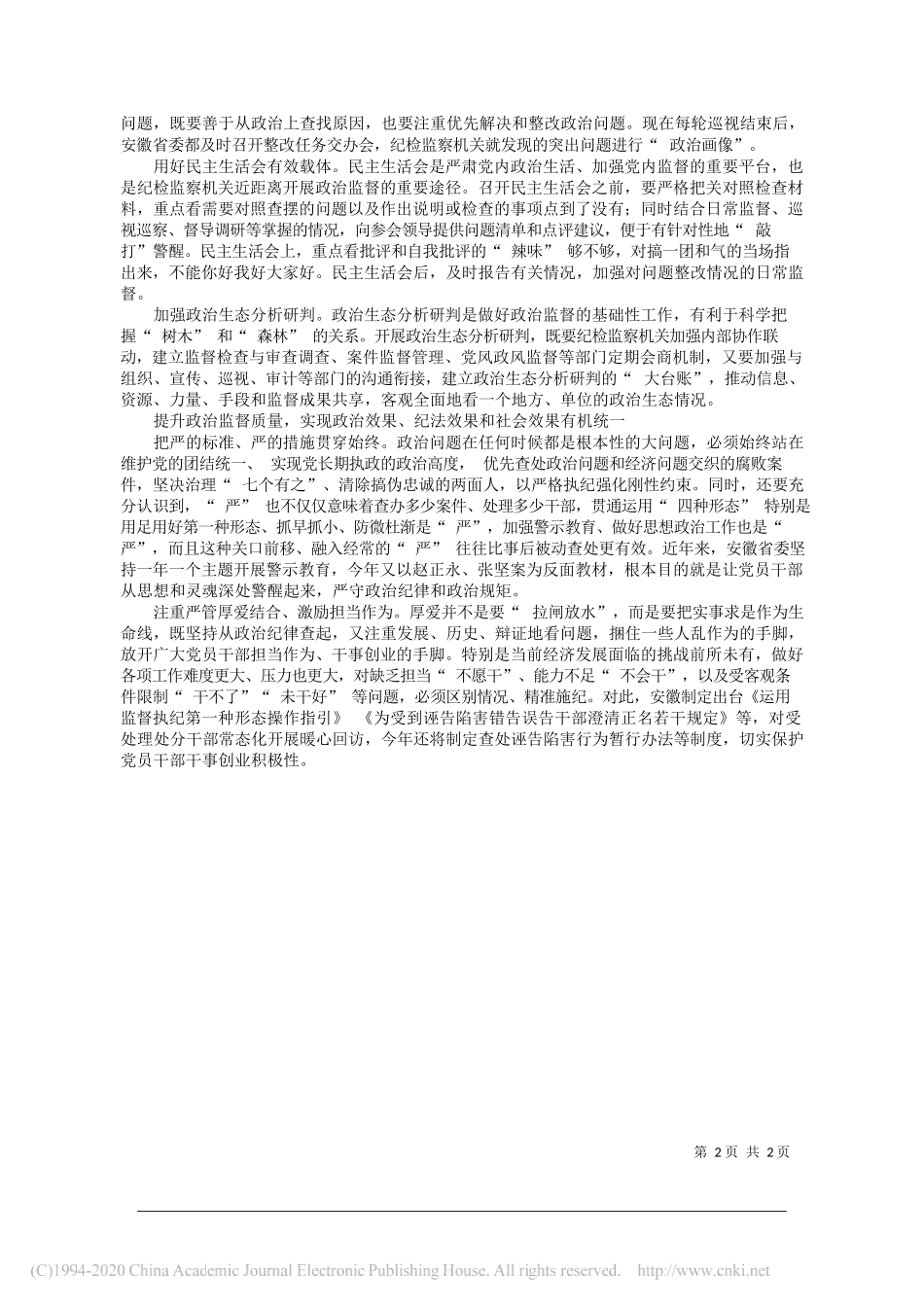 安徽省委常委省纪委书记省监委主任刘惠：具体化常态化开展政治监督_第2页