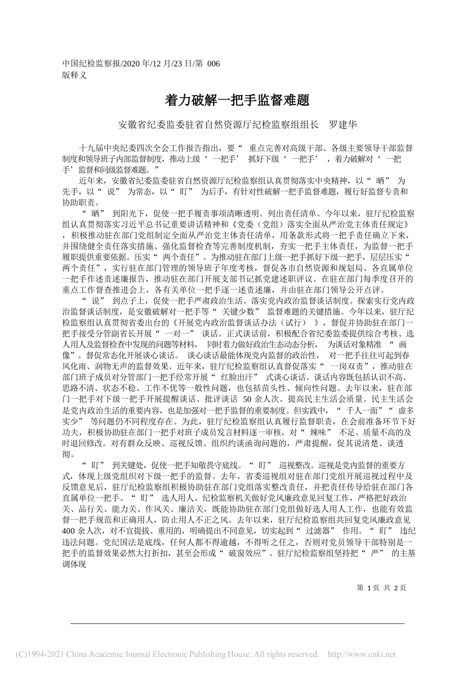 安徽省纪委监委驻省自然资源厅纪检监察组组长罗建华：着力破解一把手监督难题_第1页