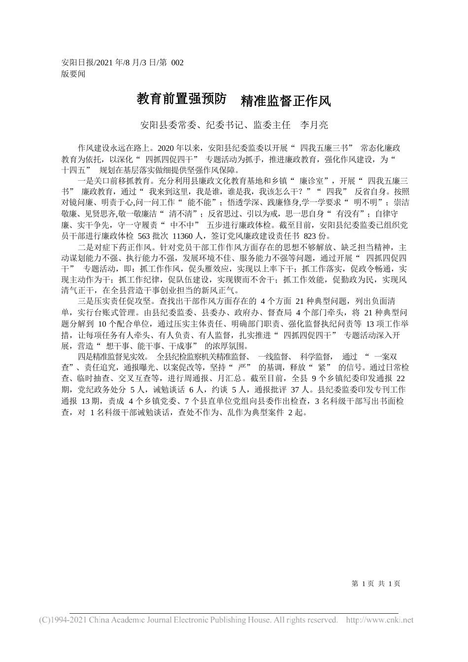 安阳县委常委、纪委书记、监委主任李月亮：教育前置强预防精准监督正作风_第1页