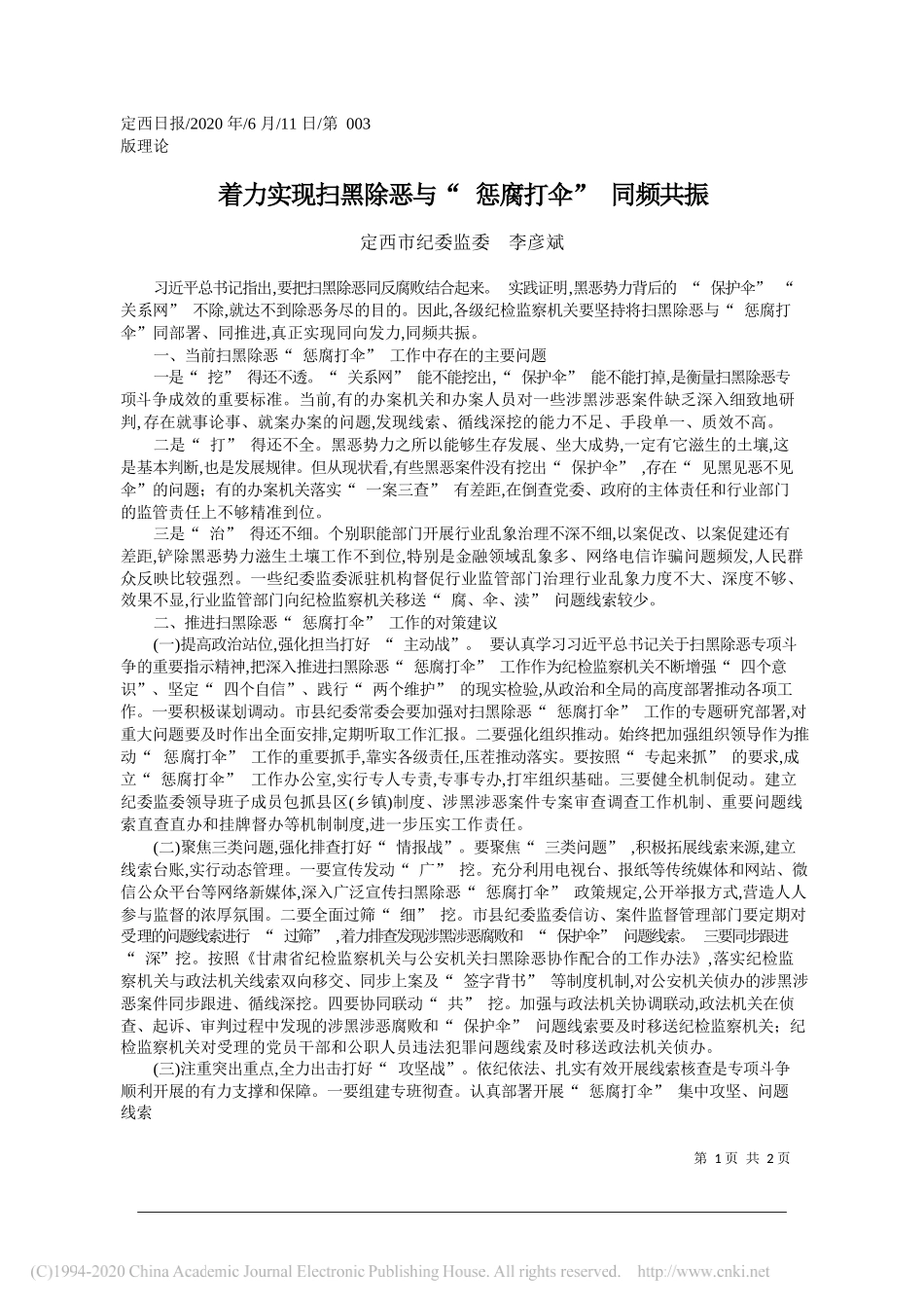 定西市纪委监委李彦斌：着力实现扫黑除恶与惩腐打伞同频共振_第1页