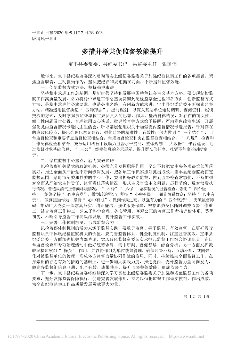 宝丰县委常委、县纪委书记、县监委主任张国伟：多措并举共促监督效能提升_第1页