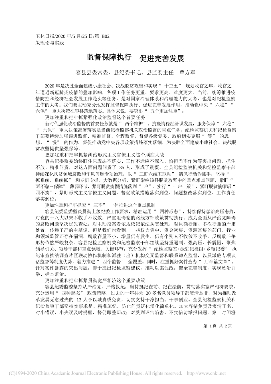 容县县委常委、县纪委书记、县监委主任覃方军：监督保障执行促进完善发展_第1页