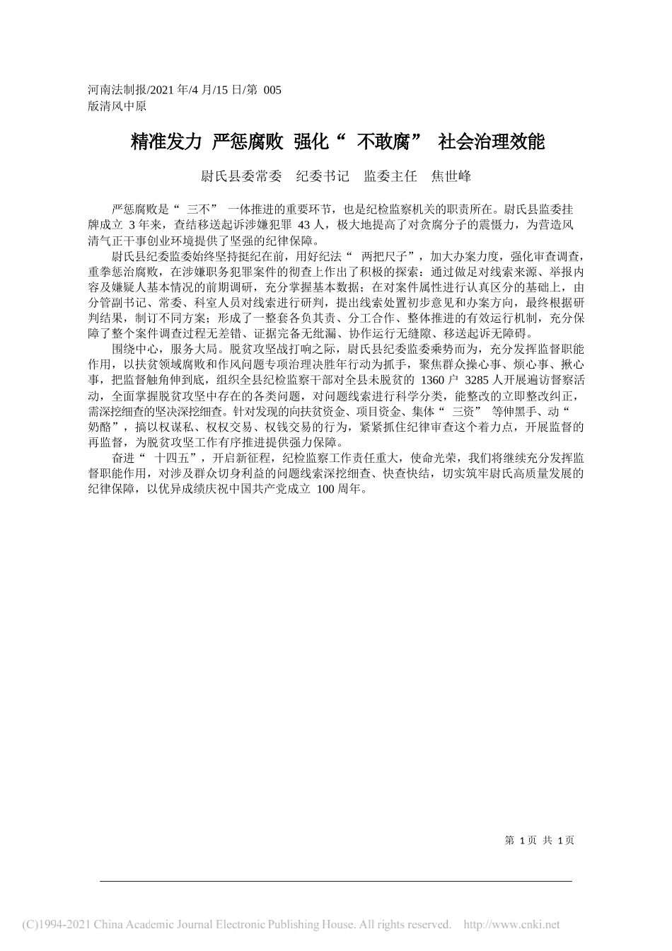 尉氏县委常委纪委书记监委主任焦世峰：精准发力严惩腐败强化不敢腐社会治理效能_第1页