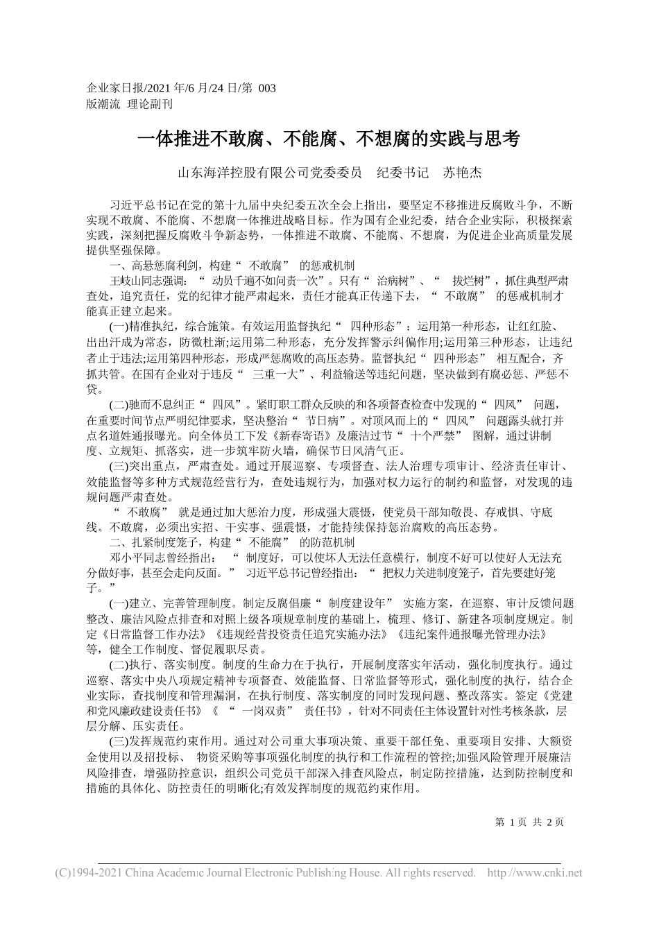 山东海洋控股有限公司党委委员纪委书记苏艳杰：一体推进不敢腐、不能腐、不想腐的实践与思考_第1页