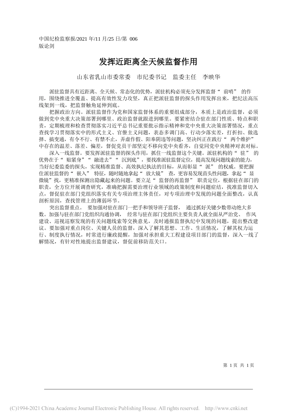 山东省乳山市委常委市纪委书记监委主任李映华：发挥近距离全天候监督作用_第1页