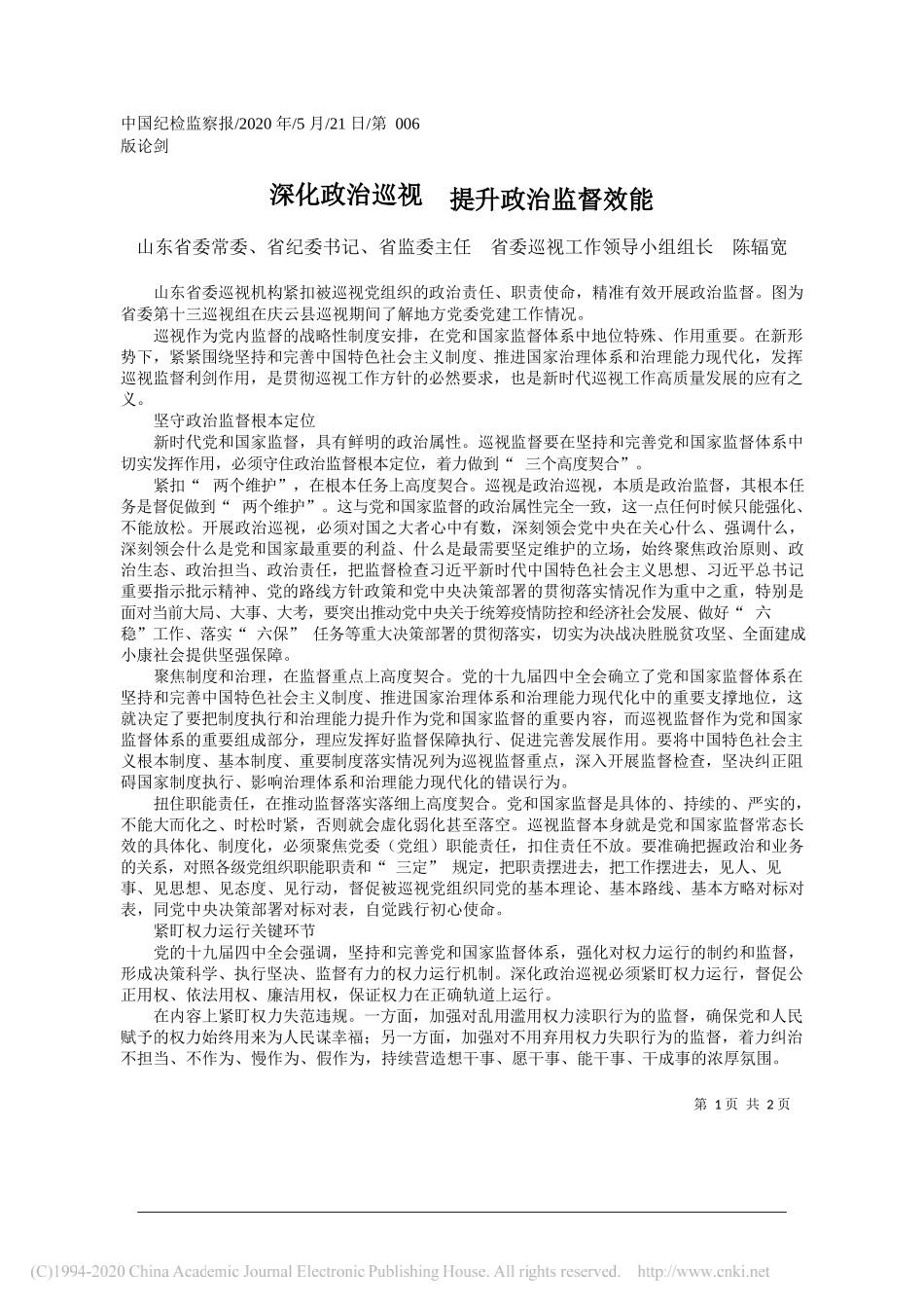 山东省委常委、省纪委书记、省监委主任省委巡视工作领导小组组长陈辐宽：深化政治巡视提升政治监督效能_第1页