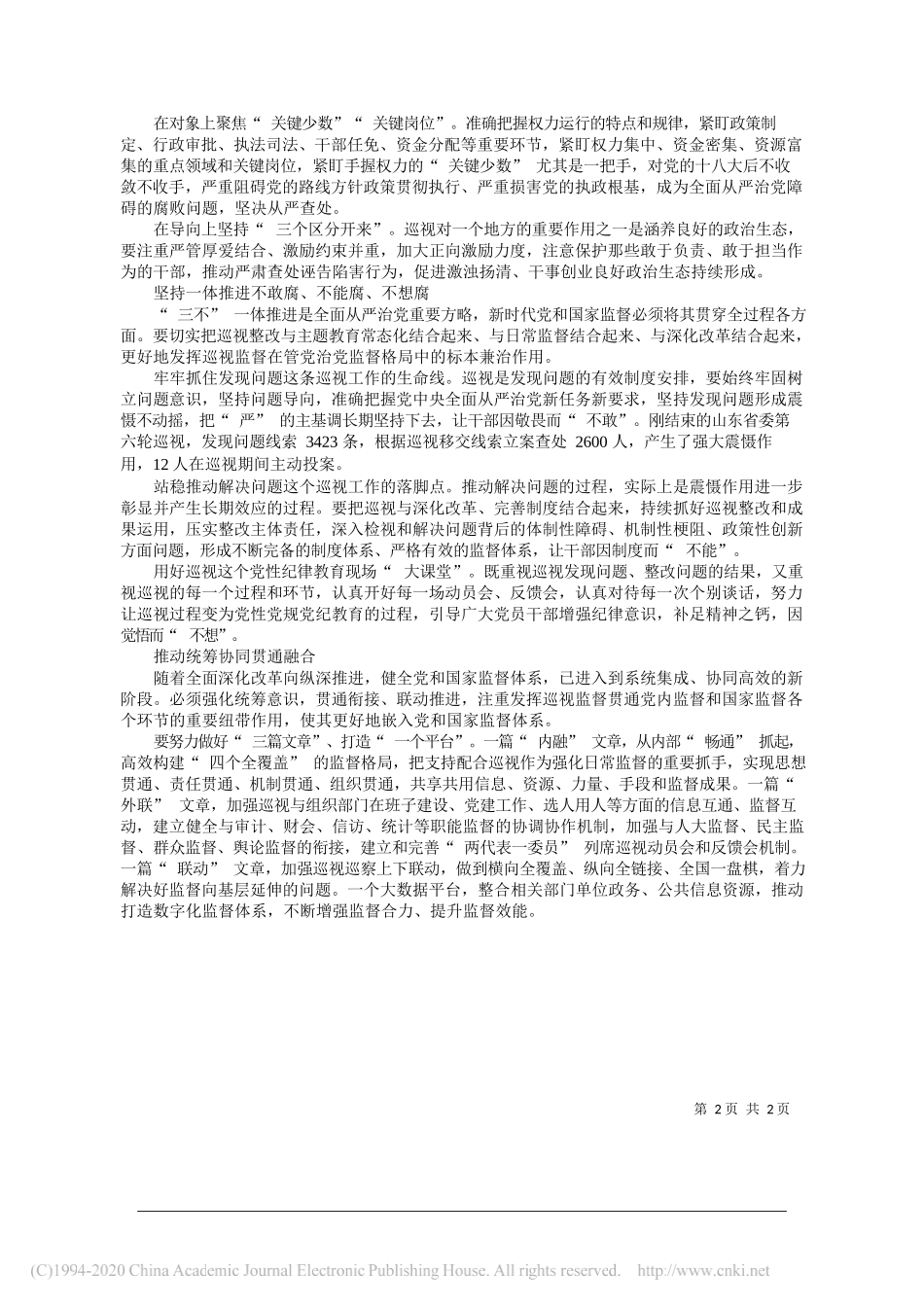 山东省委常委、省纪委书记、省监委主任省委巡视工作领导小组组长陈辐宽：深化政治巡视提升政治监督效能_第2页