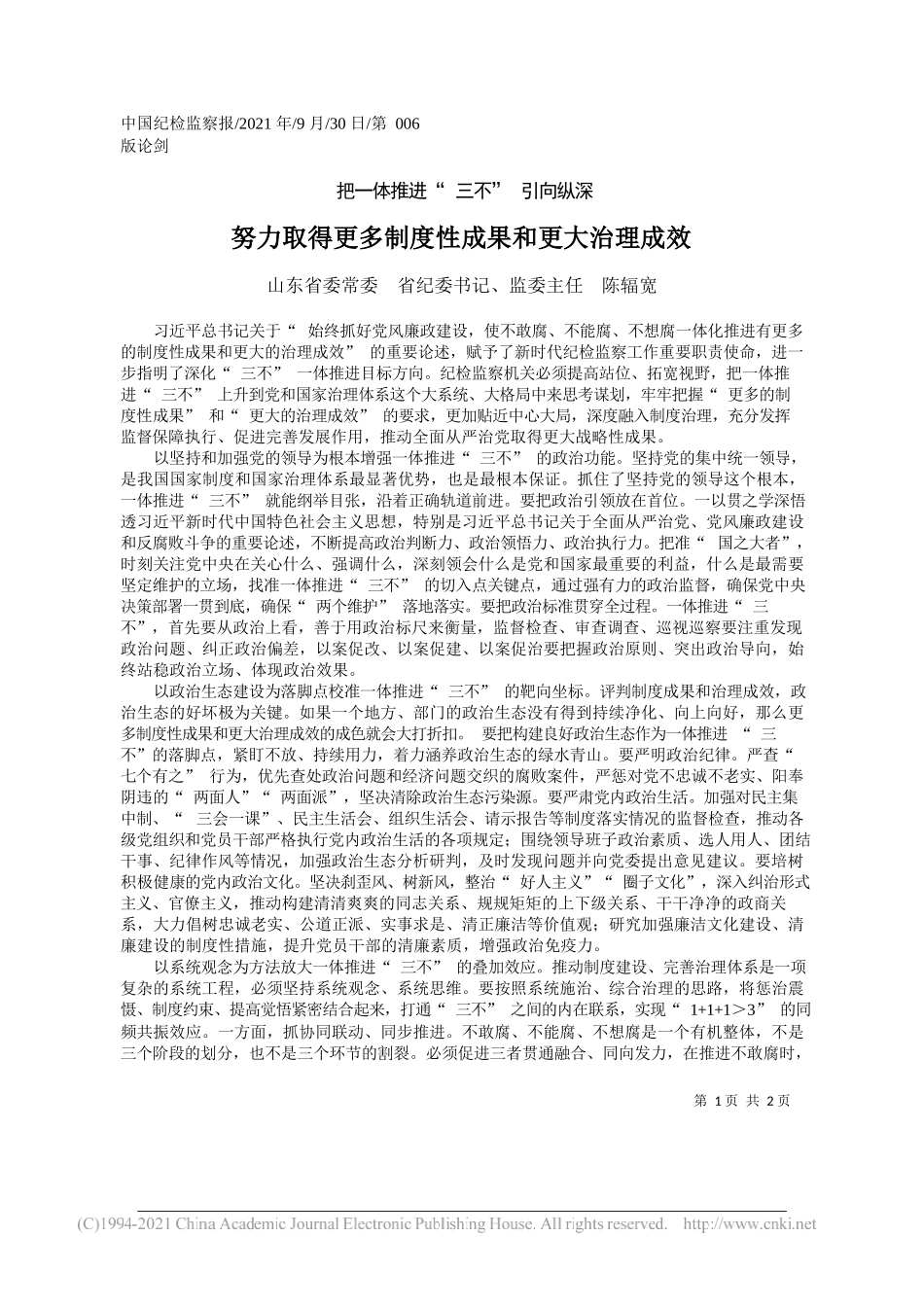 山东省委常委省纪委书记、监委主任陈辐宽：努力取得更多制度性成果和更大治理成效——“笔苑”微信公众号整理_第1页