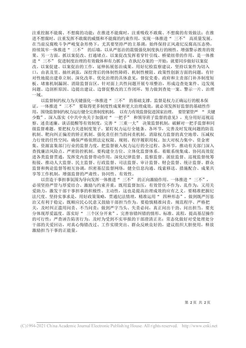 山东省委常委省纪委书记、监委主任陈辐宽：努力取得更多制度性成果和更大治理成效——“笔苑”微信公众号整理_第2页