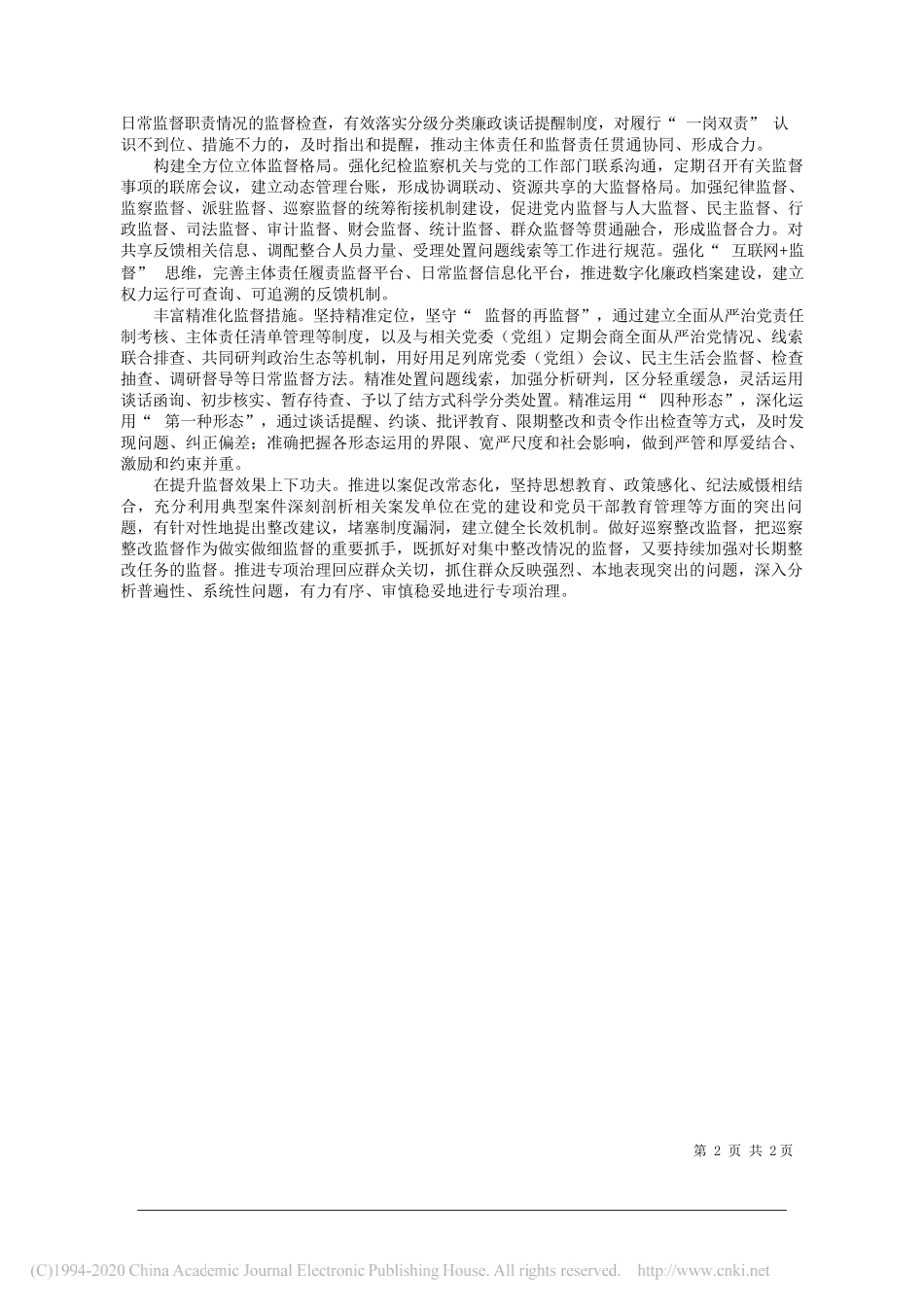 山东省济宁市纪委监委研究室：增强日常监督精准性实效性_第2页