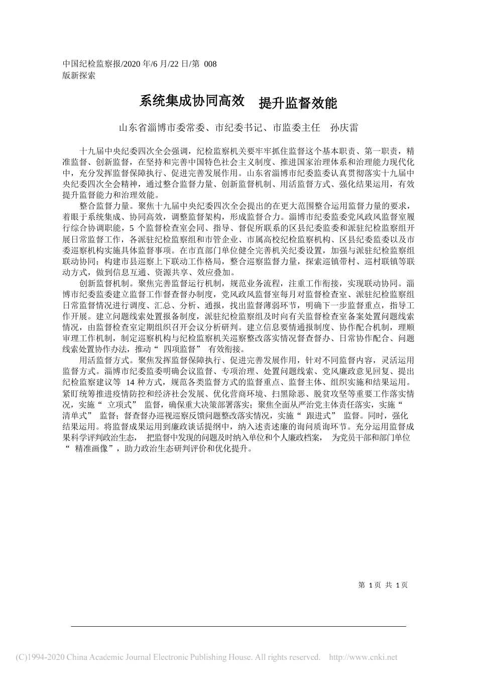 山东省淄博市委常委、市纪委书记、市监委主任孙庆雷：系统集成协同高效提升监督效能_第1页