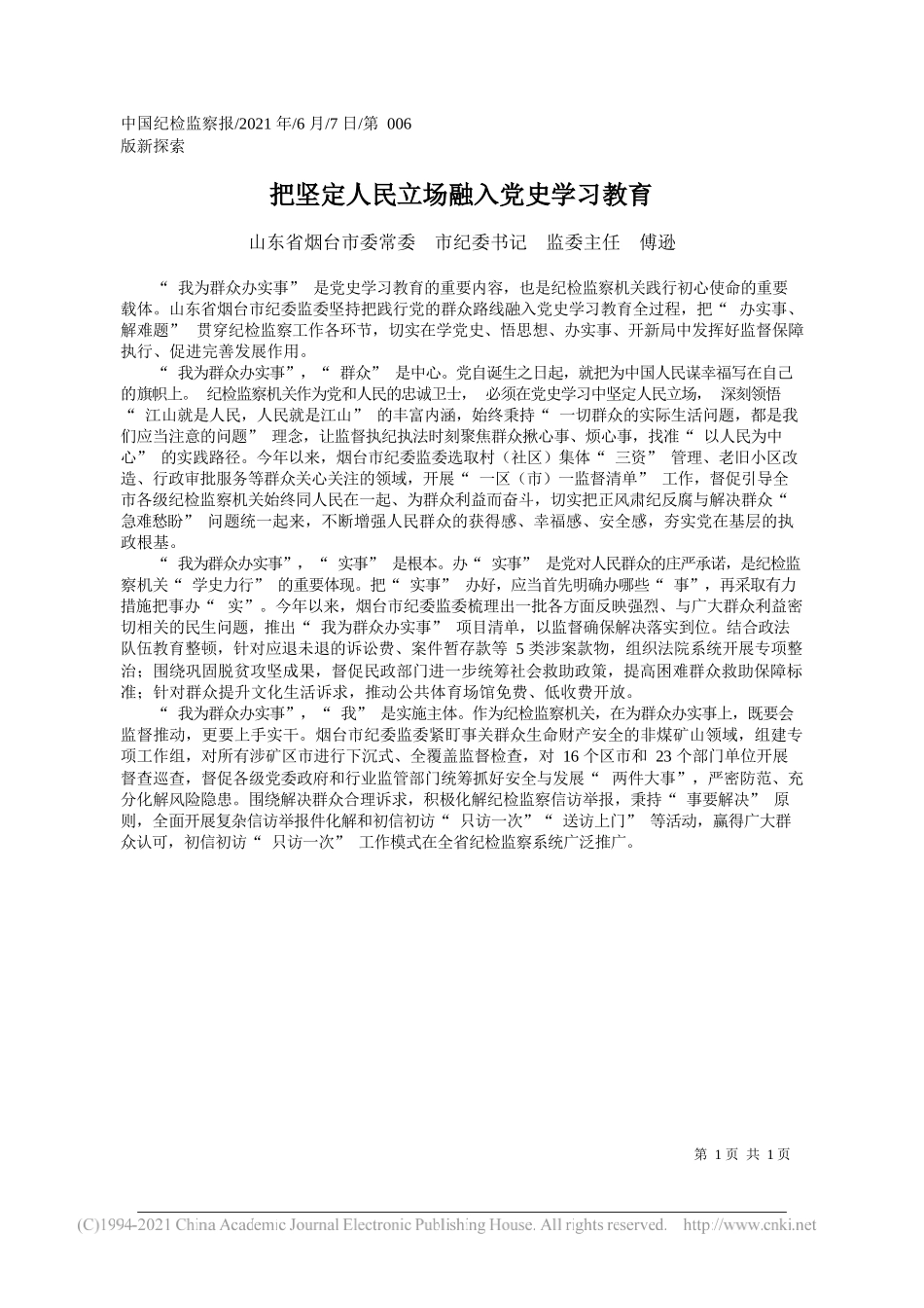 山东省烟台市委常委市纪委书记监委主任傅逊：把坚定人民立场融入党史学习教育_第1页