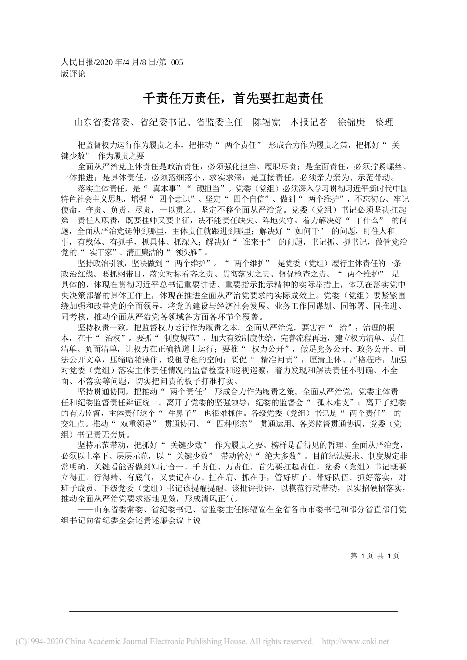 山东省纪委书记陈辐宽：万责任_首先要扛起责任_第1页