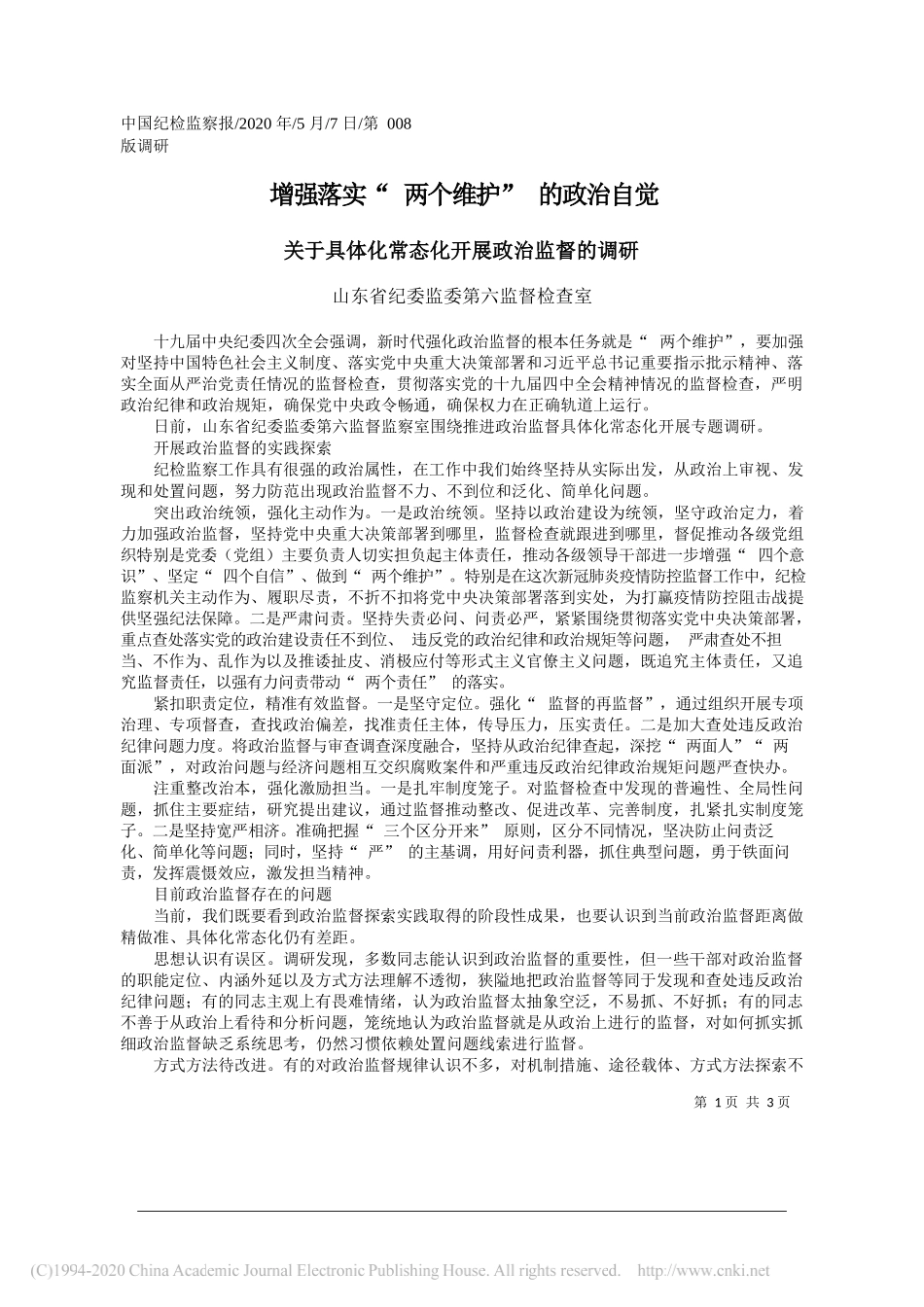 山东省纪委监委第六监督检查室：增强落实两个维护的政治自觉_第1页