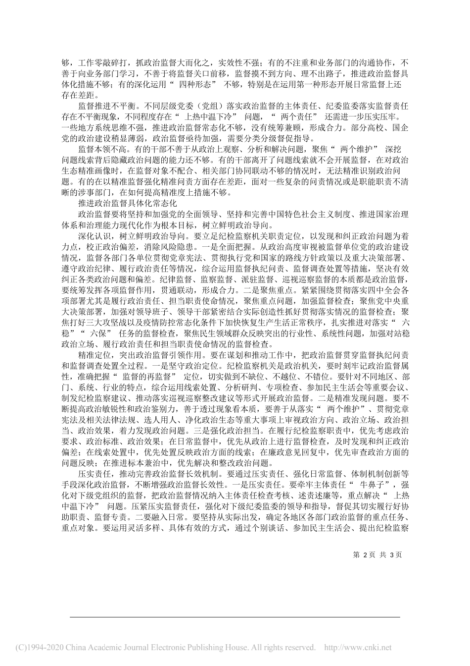 山东省纪委监委第六监督检查室：增强落实两个维护的政治自觉_第2页