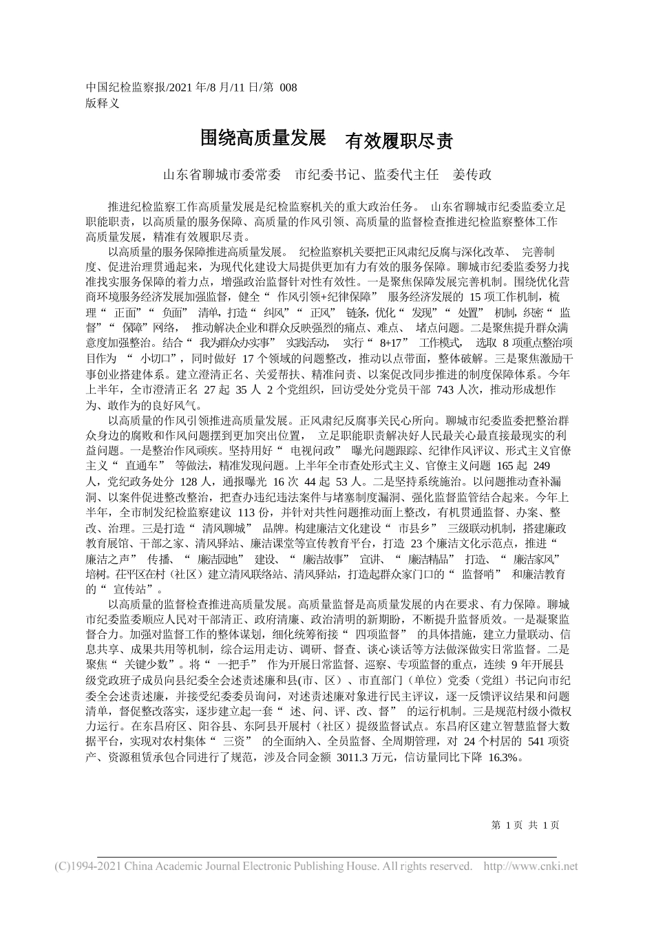 山东省聊城市委常委市纪委书记、监委代主任姜传政：围绕高质量发展有效履职尽责_第1页