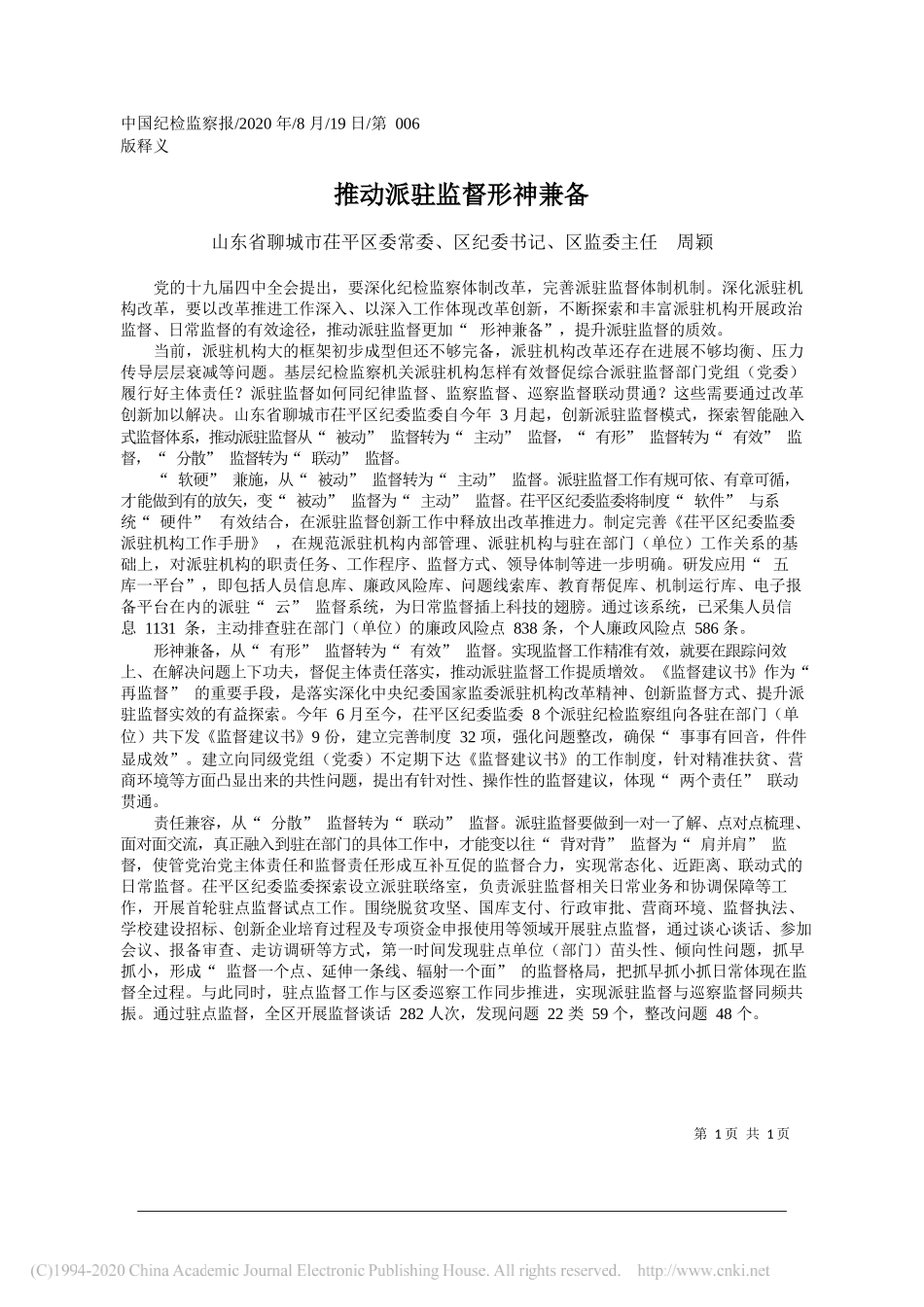 山东省聊城市茌平区委常委、区纪委书记、区监委主任周颖：推动派驻监督形神兼备_第1页