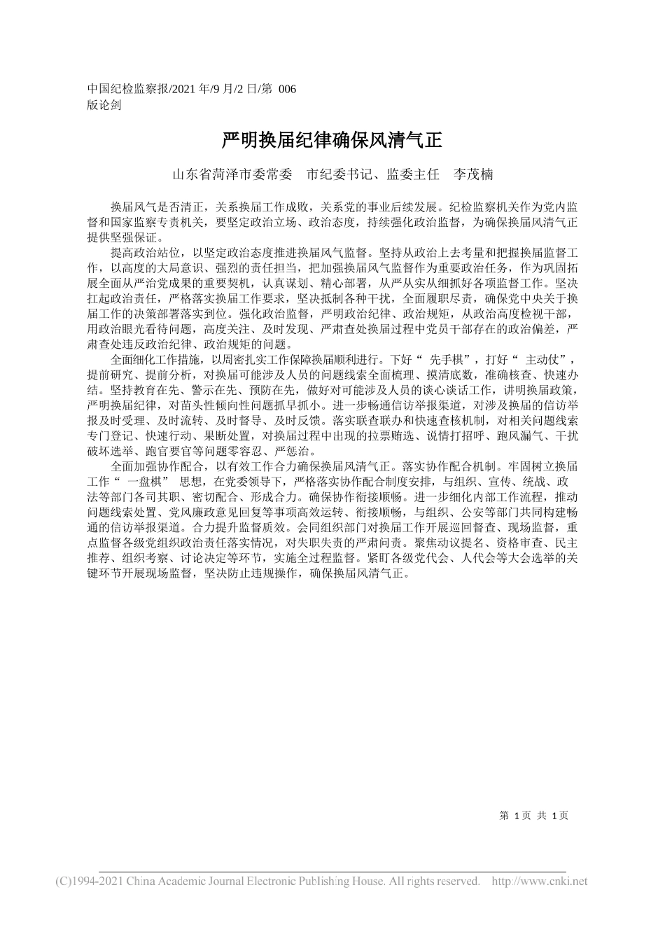 山东省菏泽市委常委市纪委书记、监委主任李茂楠：严明换届纪律确保风清气正_第1页