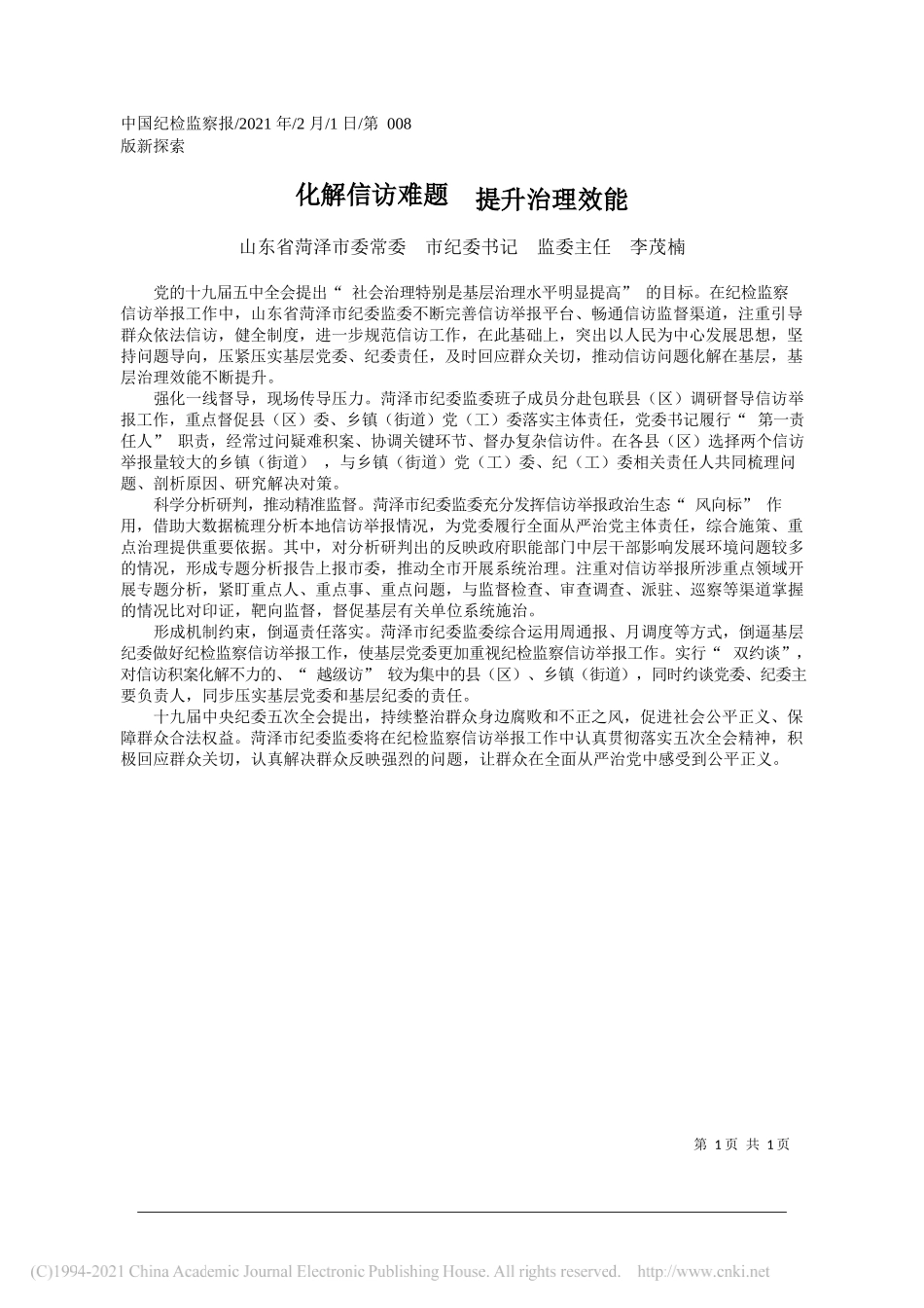 山东省菏泽市委常委市纪委书记监委主任李茂楠：化解信访难题提升治理效能_第1页